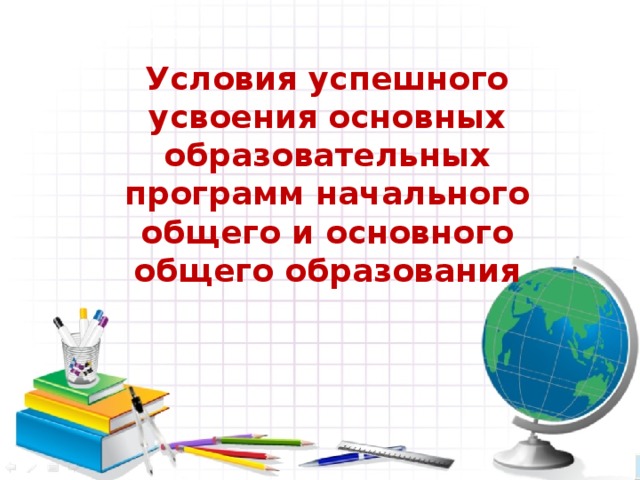 9 ноября 2011 г. Координационный совет Якутск   Условия успешного усвоения основных образовательных программ начального общего и основного общего образования