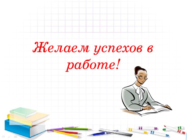 Желаю успехов новых проектов
