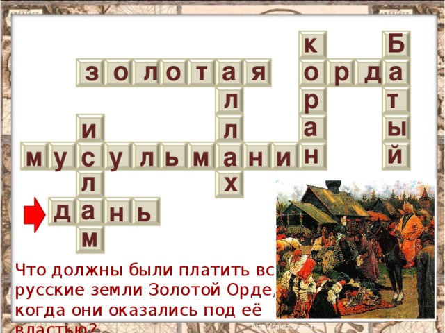 Ислам – одна из распространённых в мире религий; последователей которой называют мусульманами . Мусульмане верят, что существует только один Бог – создатель мира Аллах . Чтобы научить людей правильной жизни, Аллах обращался к ним через пророков – особых людей, в уста которых Бог вкладывал свои слова. Последним и главным пророком Аллаха был Мухаммед , который жил в VII веке.  