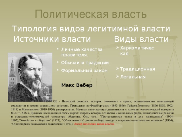 автором наиболее известной типологии политического господства является немецкий социолог