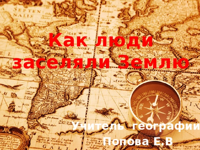 Презентация по географии 5 класс как люди заселяли землю полярная звезда