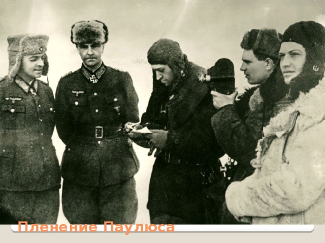 Пленение Паулюса