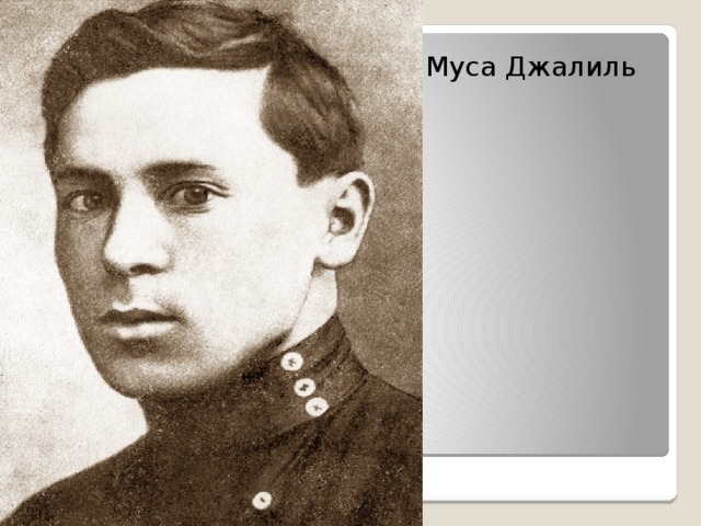 Картинки муса джалиль