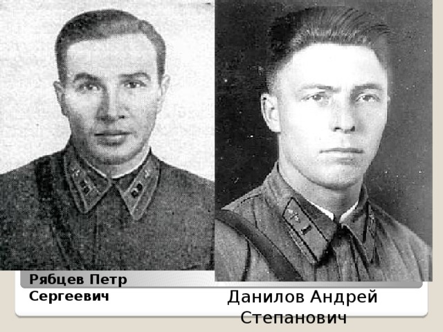 Рябцев Петр Сергеевич Данилов Андрей Степанович