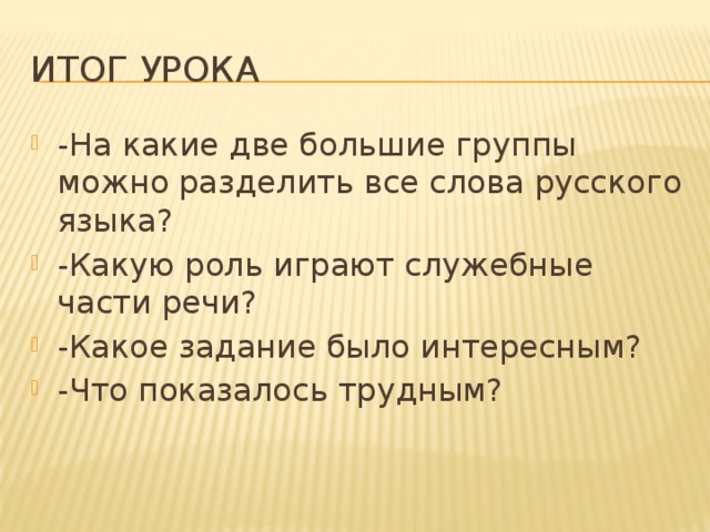 Итог урока