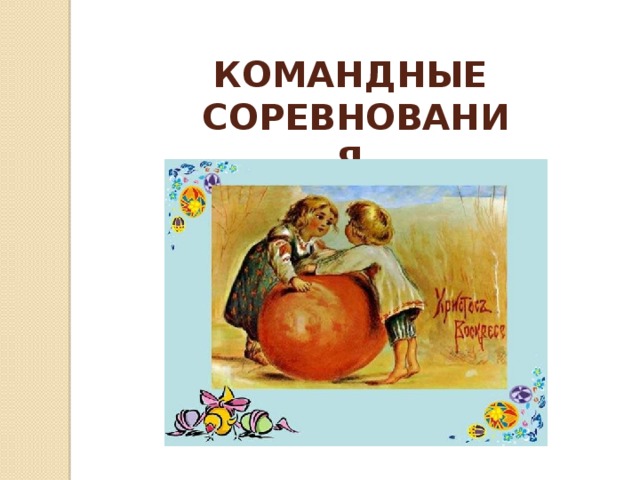 Командные Соревнования 