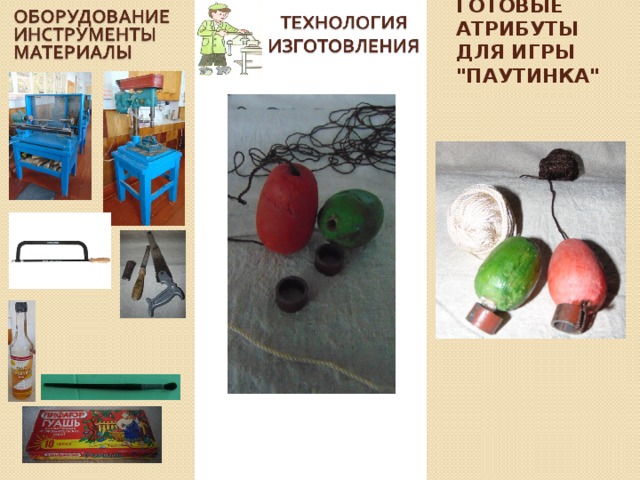  Готовые атрибуты для игры 