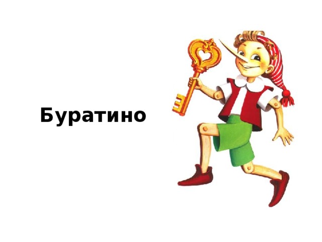 Персонажи буратино имена с картинками