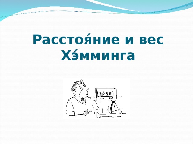 Расстоя́ние и вес Хэ́мминга 