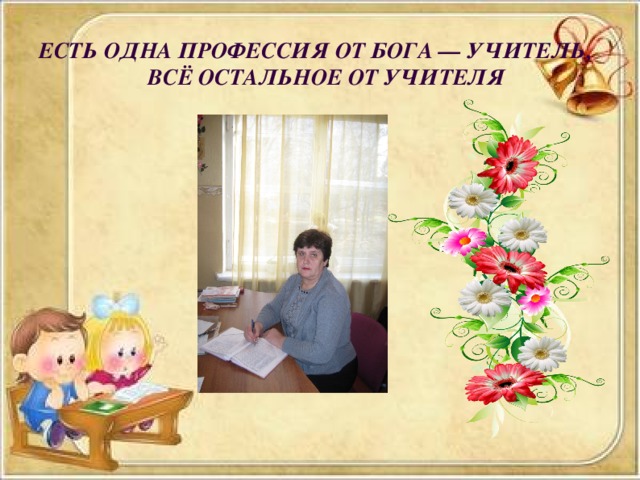 Учитель от бога картинки