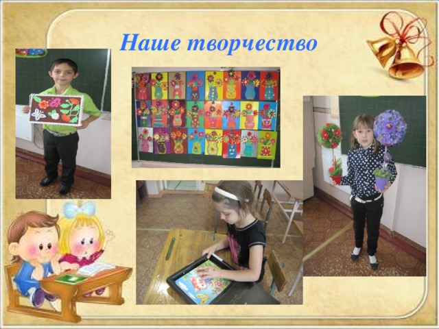 Наше творчество 