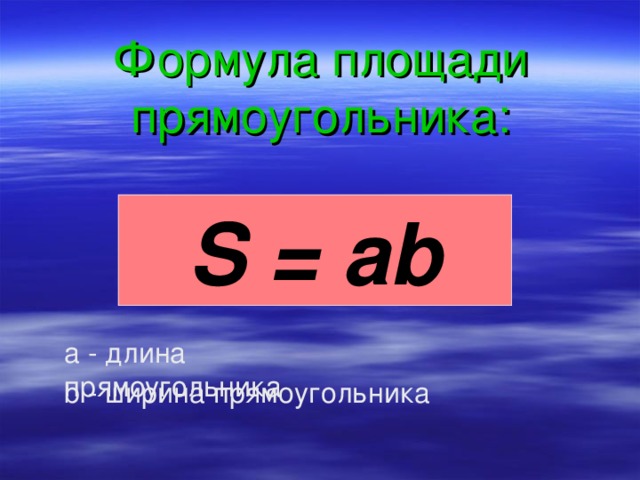 Формула площади