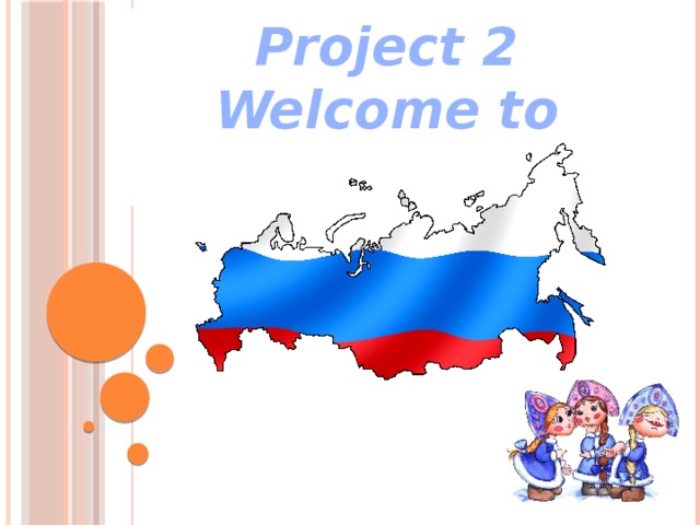 Проект welcome слушать