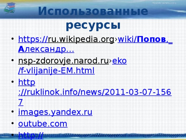 Использованные ресурсы