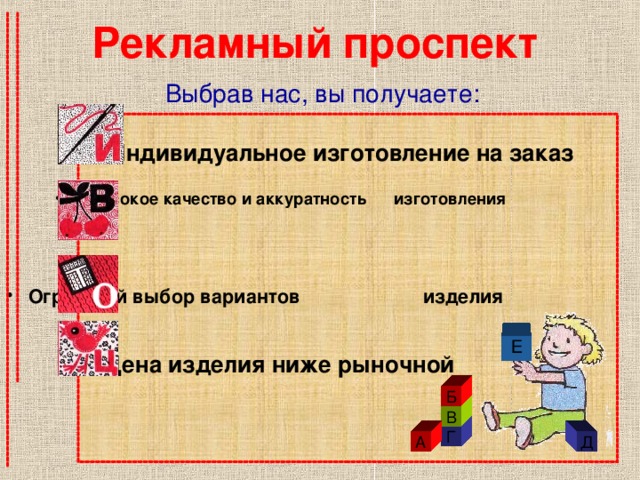 Рекламный проспект Выбрав нас, вы получаете: Индивидуальное изготовление на заказ Высокое качество и аккуратность изготовления  Огромный выбор вариантов изделия Е Цена изделия ниже рыночной