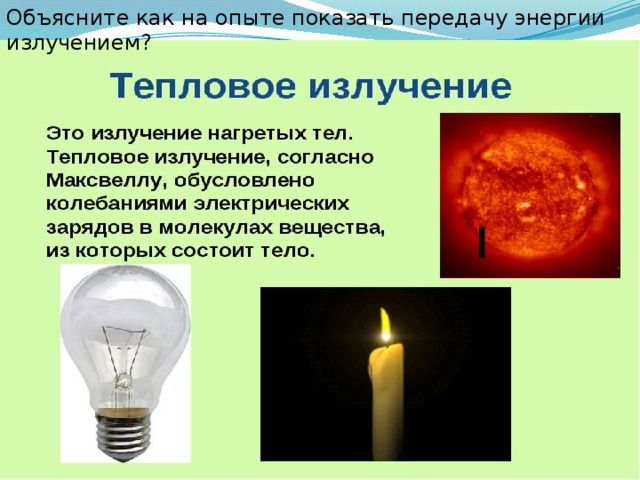 Объясните как на опыте показать передачу энергии излучением? 