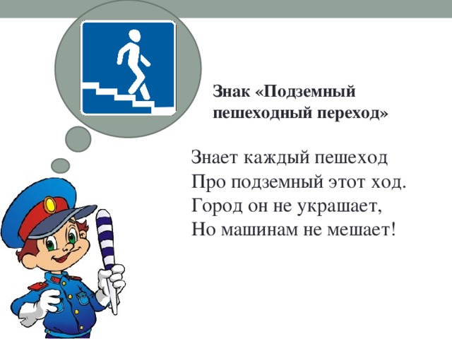 Подземный переход словосочетания по образцу