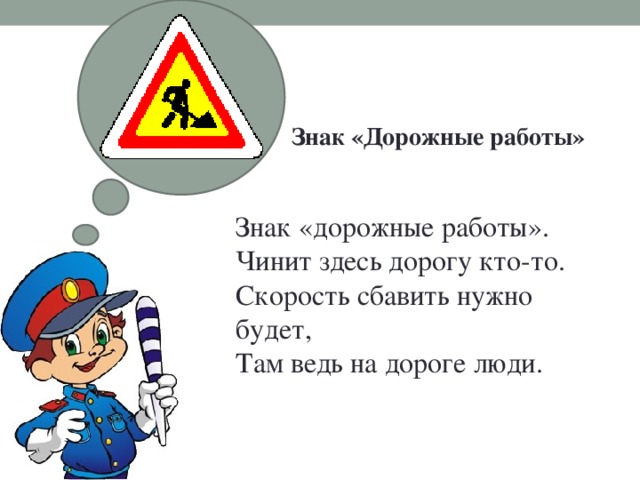 Знак «Дорожные работы» Знак «дорожные работы».  Чинит здесь дорогу кто-то.  Скорость сбавить нужно будет,  Там ведь на дороге люди.   