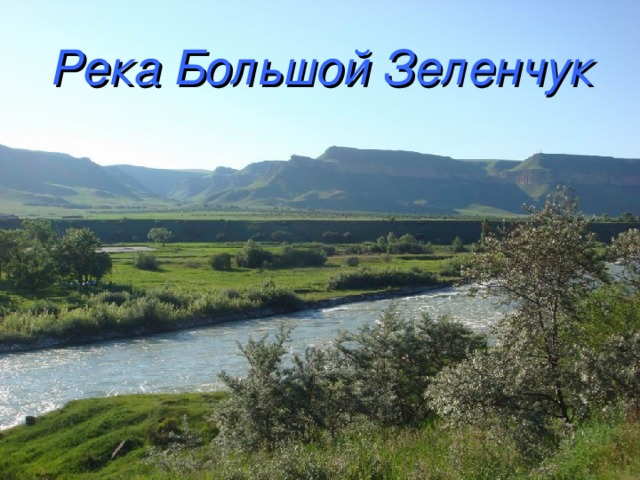 Река малый Зеленчук