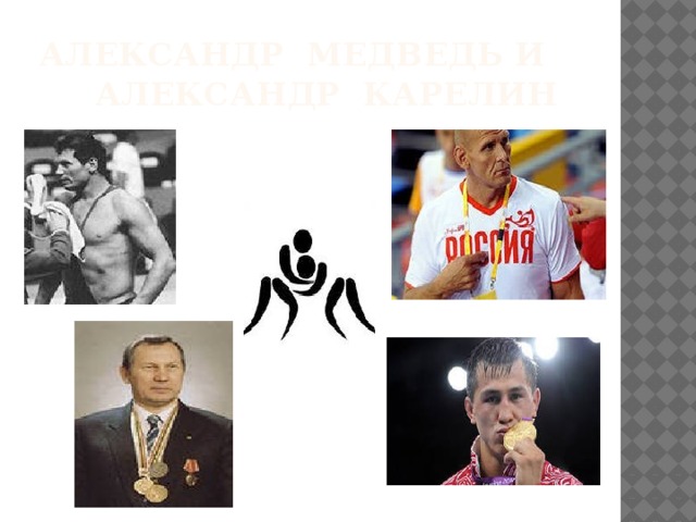 Александр Медведь и Александр Карелин