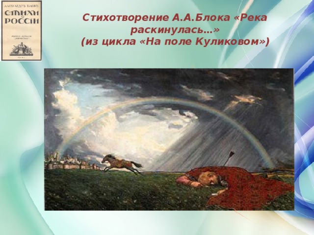 Стихотворение А.А.Блока «Река раскинулась…»  (из цикла «На поле Куликовом»)