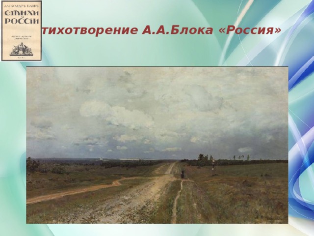 Стихотворение блока россия нищая россия. Россия Россия блок. Блок Россия стихотворение. Иллюстрация к стихотворению Россия блок. А блок Россия стих иллюстрации.