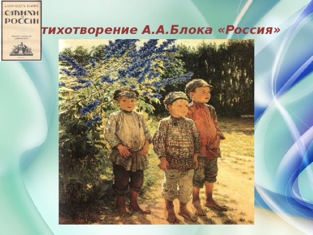 Россия стих блока аудио. Россия блок. Тема Родины блок. Блок Россия стихотворение. А А блок Родина Родина.