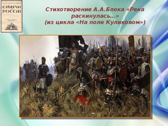 Произведения на поле куликовом блока. На поле Куликовом блок. Стихотворение на поле Куликовом. Цикл на поле Куликовом. На поле Куликовом река раскинулась.