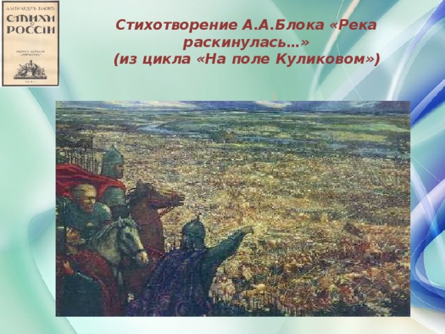 Стихотворение А.А.Блока «Река раскинулась…»  (из цикла «На поле Куликовом»)