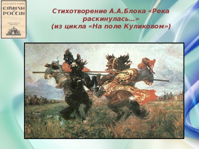 Стихотворение А.А.Блока «Река раскинулась…»  (из цикла «На поле Куликовом»)