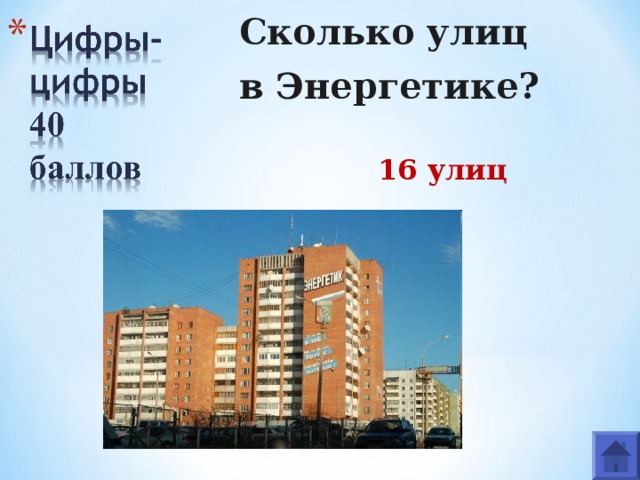 Сколько улиц в Энергетике? 16 улиц 