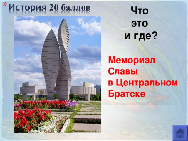 Мемориал славы братск рисунки