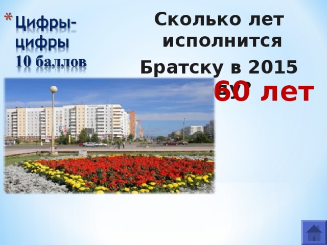 Сколько лет исполнится Братску в 2015 году? 60 лет 