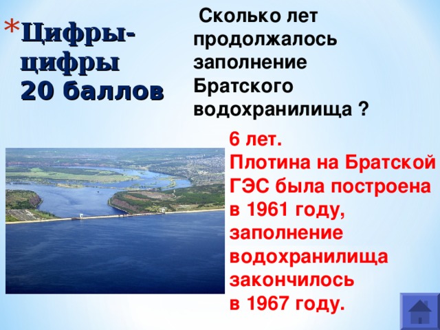  Сколько лет продолжалось заполнение Братского водохранилища ? Цифры-цифры  20 баллов   6 лет. Плотина на Братской ГЭС была построена в 1961 году, заполнение водохранилища закончилось в 1967 году. 