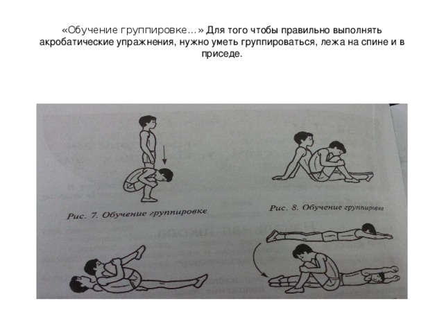 22 учимся. Обучение группировке. Акробатические упражнения группировка. Группировка сидя лежа на спине в приседе. Акробатические упражнения группировка лёжа на спине.