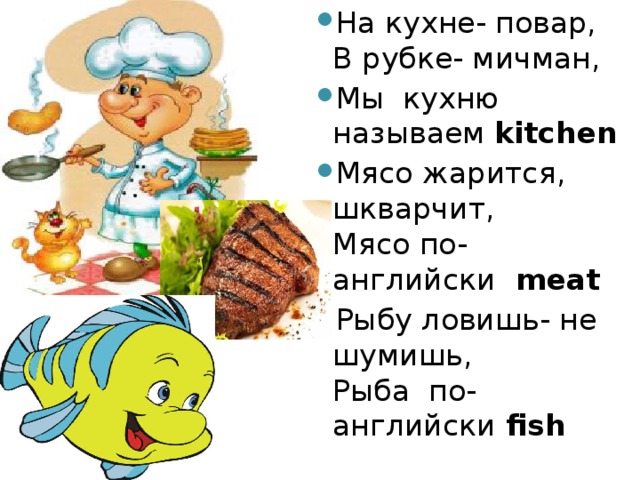 На кухне- повар,  В рубке- мичман, Мы  кухню называем kitchen Мясо жарится, шкварчит,  Мясо по- английски   meat Рыбу ловишь- не шумишь,  Рыба  по- английски  fish 