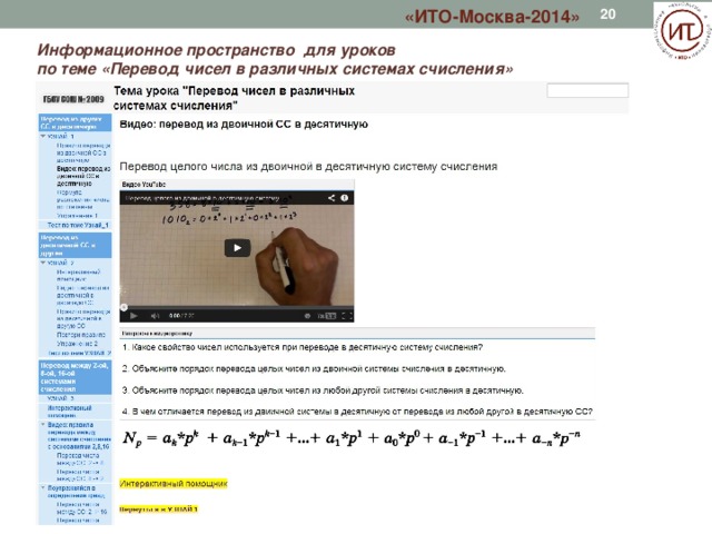 «ИТО-Москва-2014»   Информационное пространство для уроков по теме «Перевод чисел в различных системах счисления» 