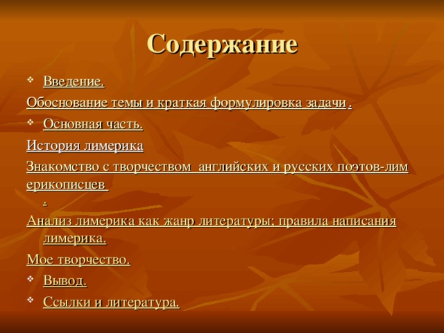 Какова типичная структура лимерика приведите примеры лимериков лира и покажите их соответствие схеме