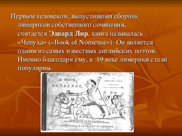 Какова типичная структура лимерика приведите примеры лимериков лира и покажите их соответствие схеме