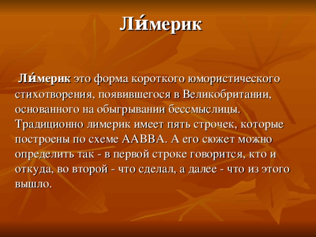 Какова типичная структура лимерика приведите примеры лимериков лира и покажите их соответствие схеме