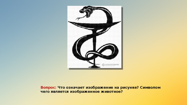 Вопрос: Что означает изображение на рисунке? Символом чего является изображенное животное?