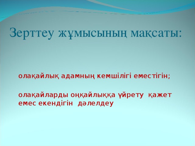 Зерттеу ж ұмысының мақсаты: Солақайлық адамның кемшілігі еместігін; Солақайларды оңқайлыққа үйрету қажет емес екендігін дәлелдеу 