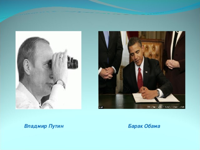 Владмир Путин Барак Обама 