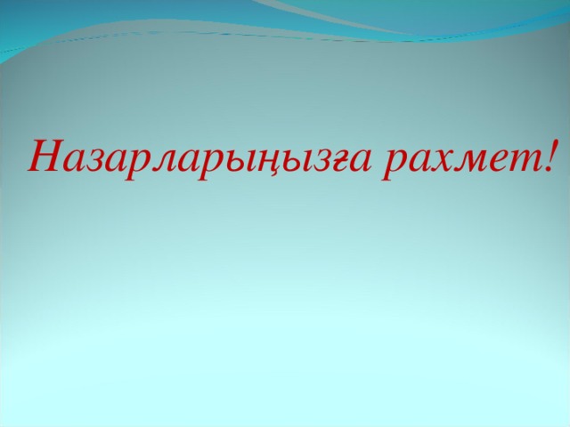 Назарларыңызға рахмет! 