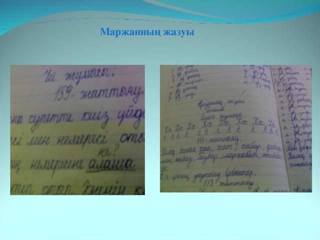  Маржанның жазуы 