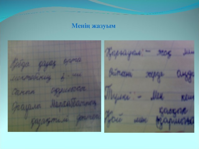  Менің жазуым 