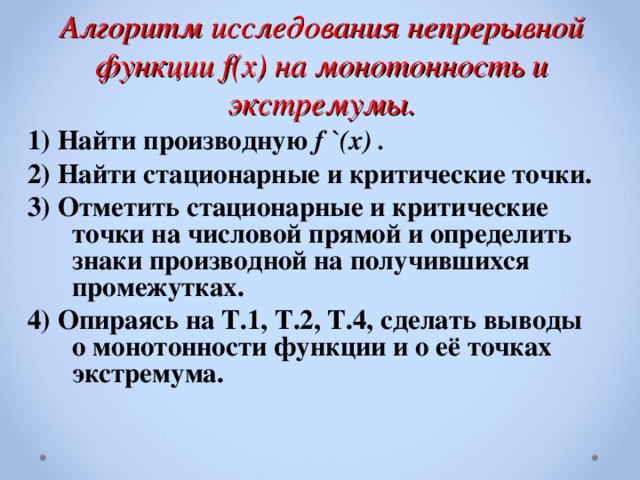 Презентация применение производной для исследования функций на монотонность и экстремумы