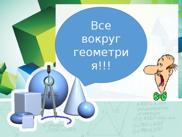 Все вокруг геометрия!!!