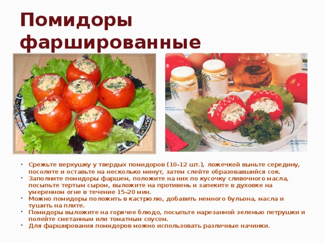 Помидоры фаршированные технологическая карта