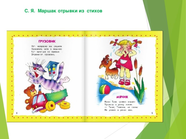 С. Я. Маршак отрывки из стихов 